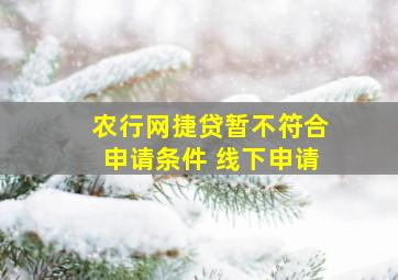 农行网捷贷暂不符合申请条件 线下申请